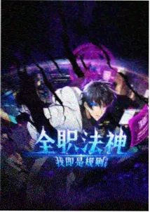 长夜列车第十二站 海报